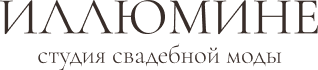 Студия свадебной моды Иллюмине