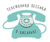 Логотип Телефонная песенка о кисаньке