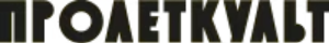 ПРОЛЕТКУЛЬТ