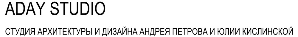 СТУДИЯ АРХИТЕКТУРЫ И ДИЗАЙНА АНДРЕЯ ПЕТРОВА И ЮЛИИ КИСЛИНСКОЙ