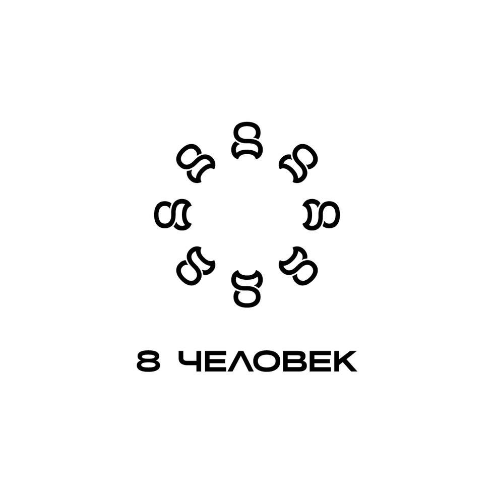 8 человек