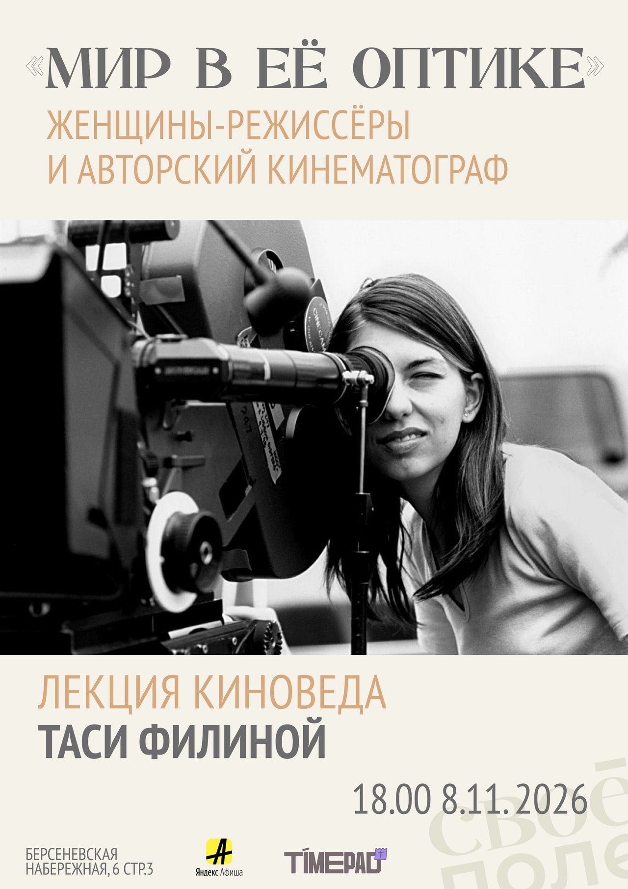 8.11. 18.00 Кинолекция Таси Филиной