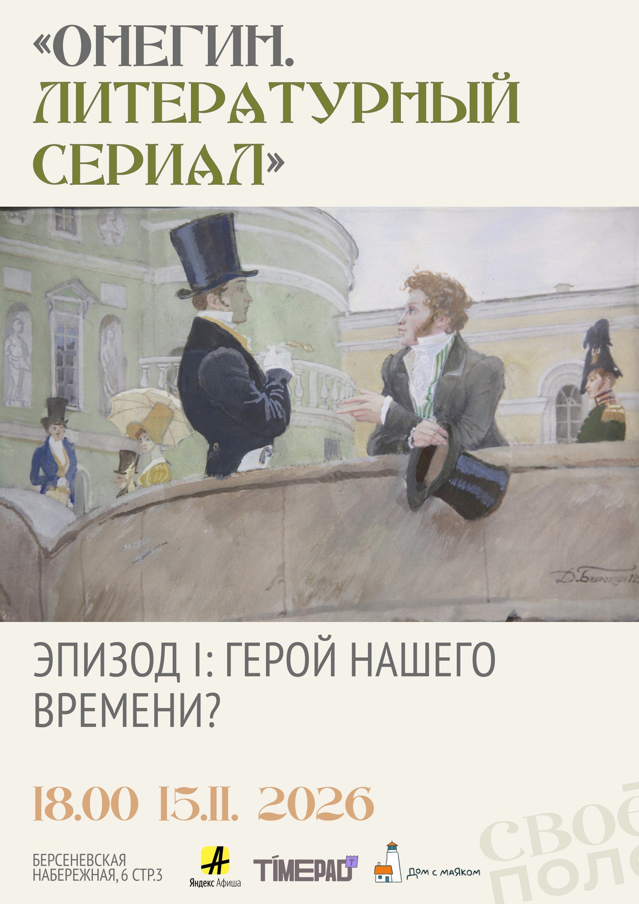 15.11. 18.00 Онегин. Литературный сериал. Эпизод 1. Своё Поле х Дом с маяком