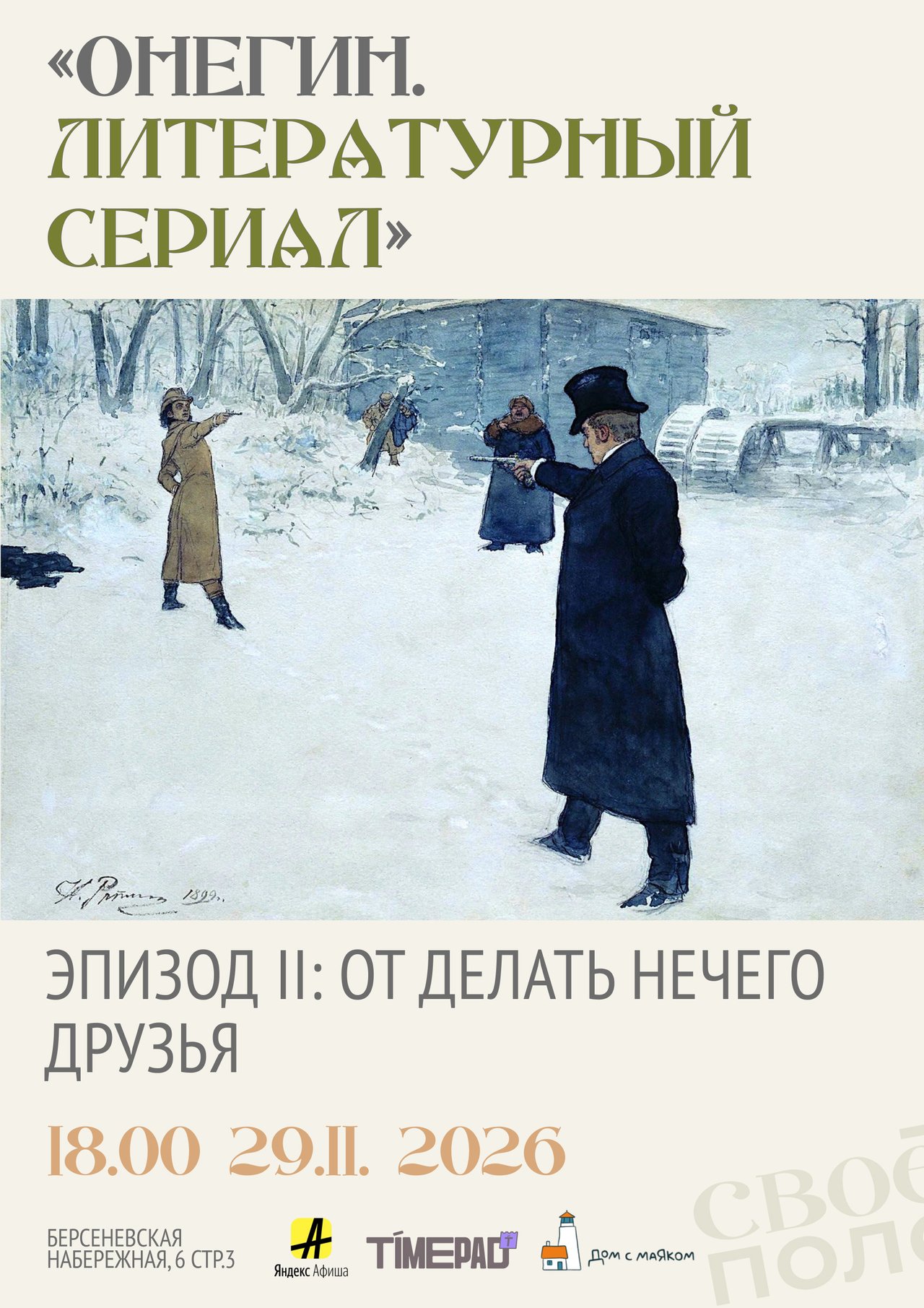 29.11. 18.00 Онегин. Литературный сериал. Эпизод 2. Своё Поле х Дом с маяком