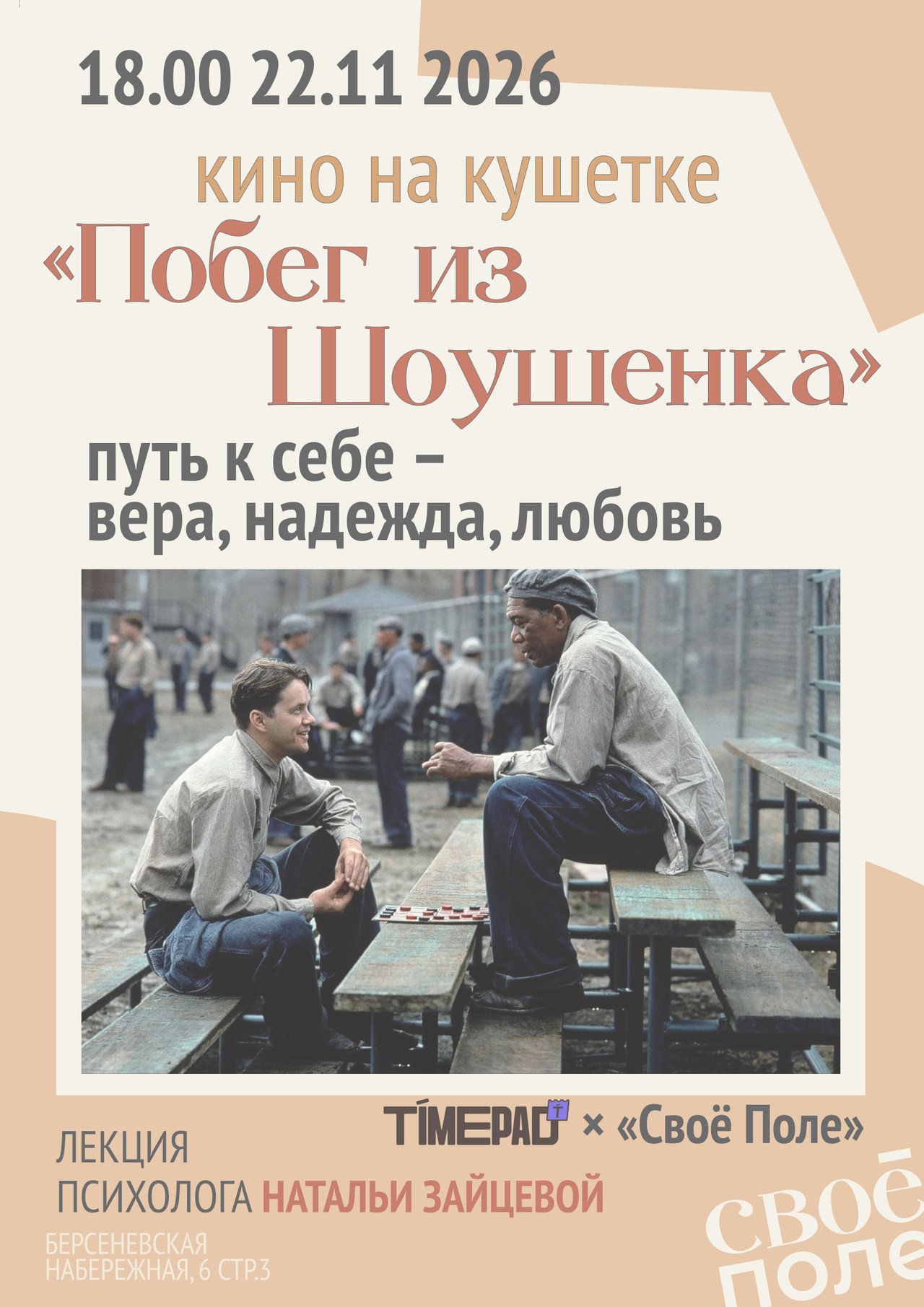 22.11. 18.00 - 20.00 Лекция психолога Натальи Зайцевой. Timepad × «Своё Поле»