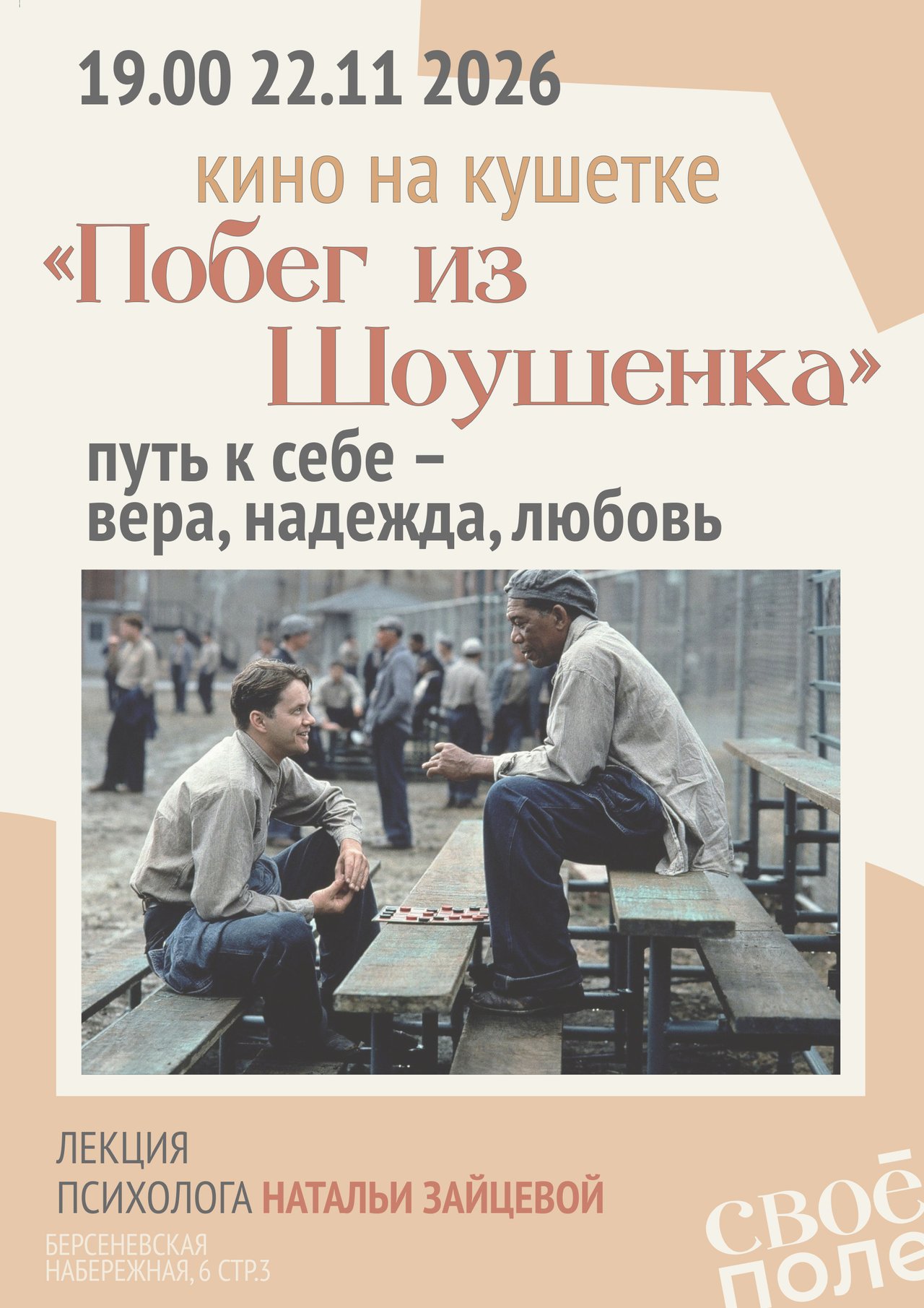 22.11. 19.00 - 21.00 Лекция психолога Натальи Зайцевой. Timepad × «Своё Поле»