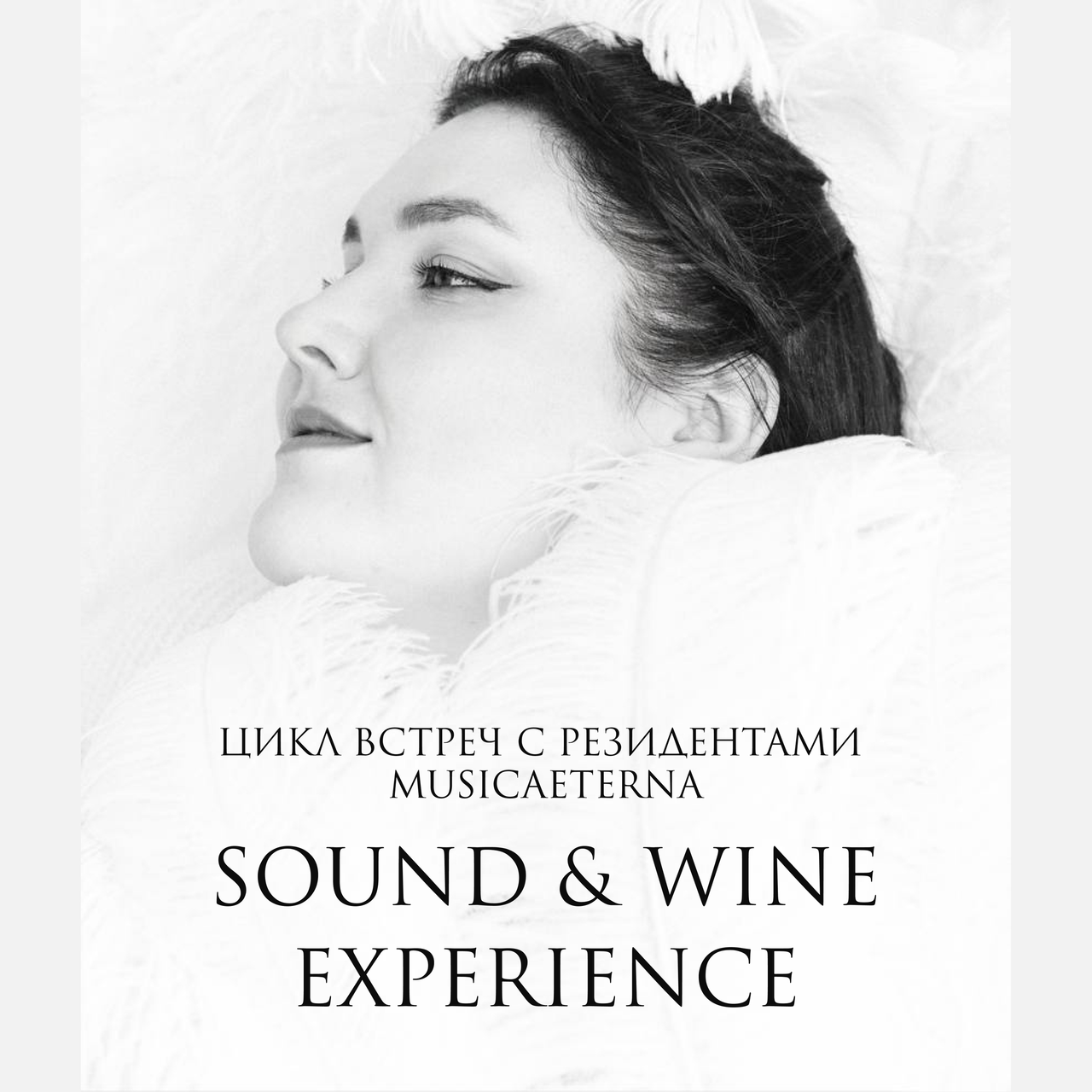 SOUND & WINE EXPERIENCE. ВСТРЕЧА С РЕЗИДЕНТОМ MUSICAETERNA. ЮЛИЯ ВАКУЛА 19/11/26