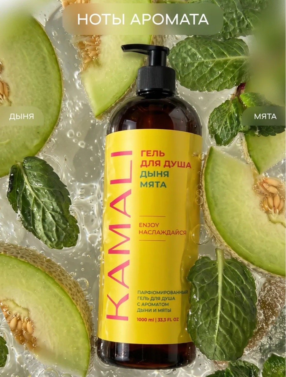 Kamali Гель для душа Дыня и мята (melon &mint) 1 л
