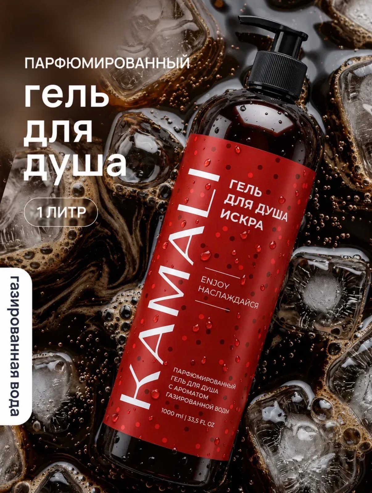 KAMALI  Парфюмированный гель для душа женский Искра 1 л