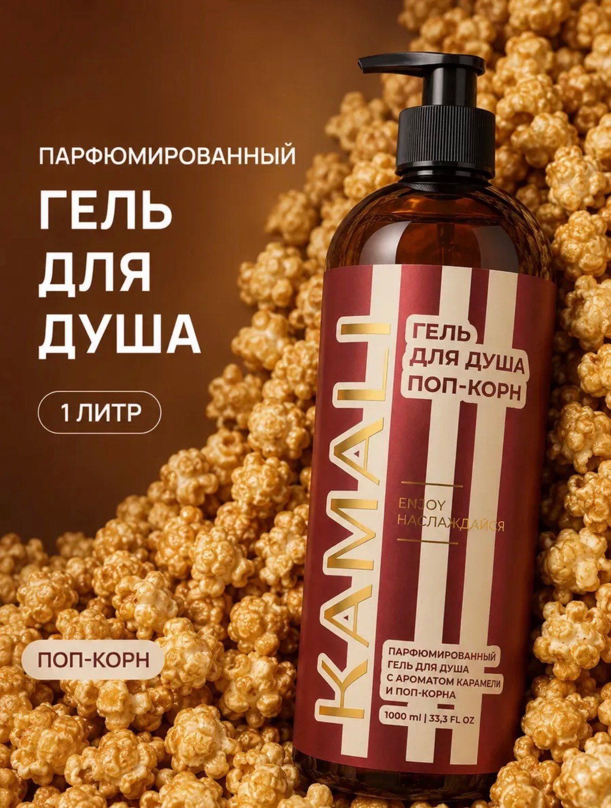 Парфюмированный гель для душа женский Поп-корн 1 л