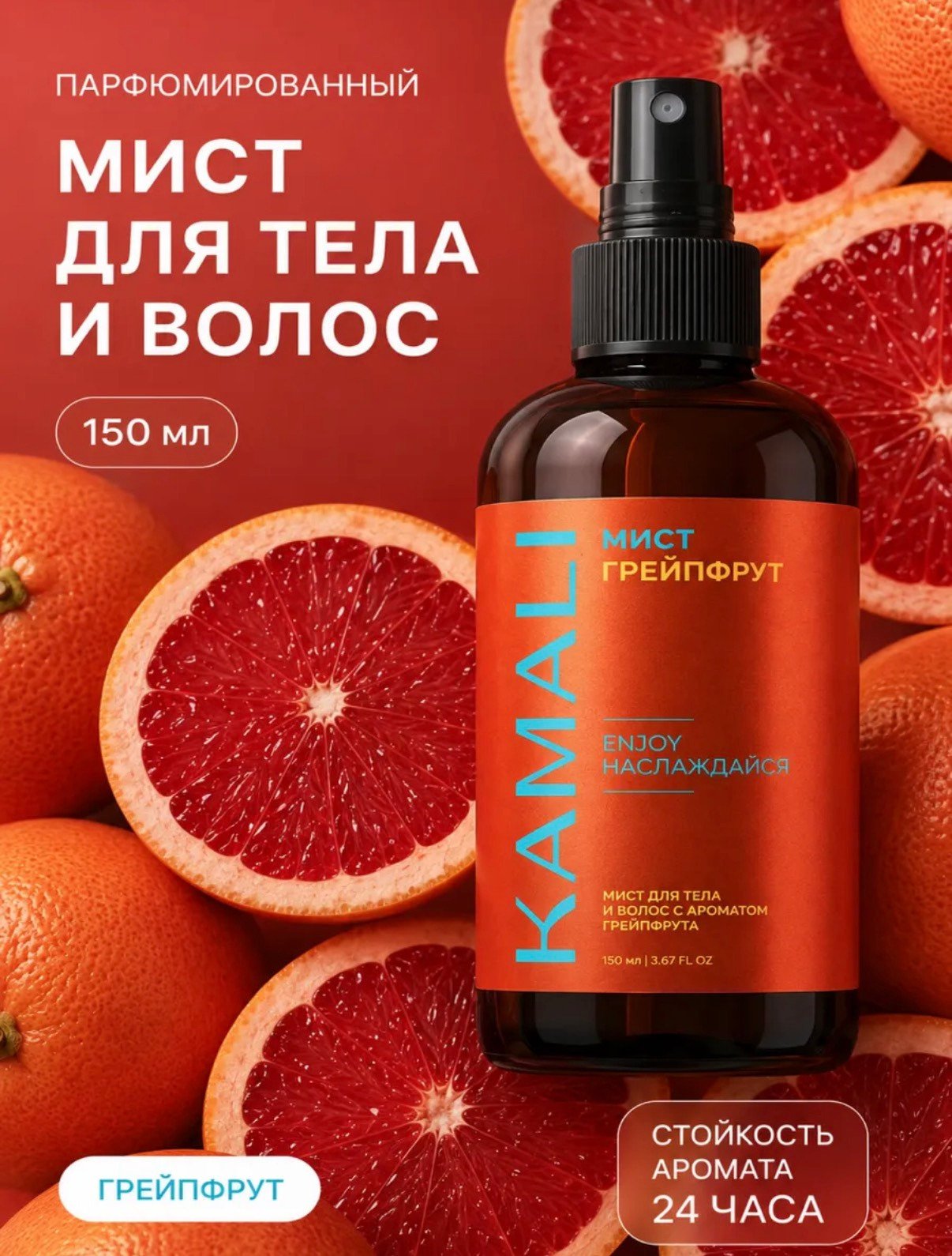 KAMALI Спрей мист для тела и волос парфюмированный Грейпфрут