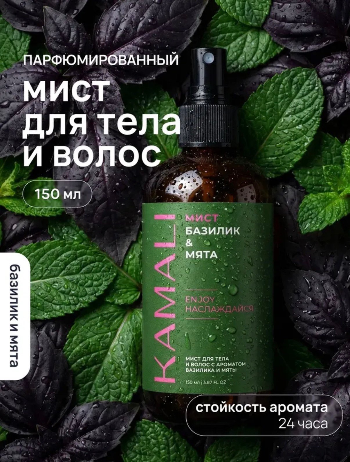 KAMALI Спрей мист для тела и волос парфюмированный Базилик и Мята