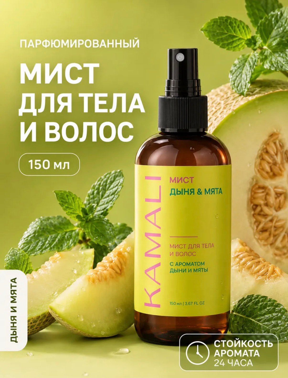 KAMALI Спрей мист для тела и волос парфюмированный Дыня и мята