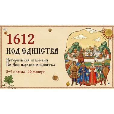Квиз «1612: Код единства» — квиз ко Дню народного единства
