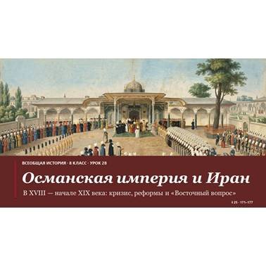 История 8 класс.Презентация. Урок 28. Османская империя и Иран