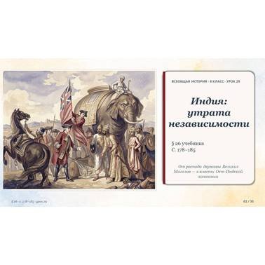История 8 класс.Презентация. Урок 29. Индия: утрата независимости