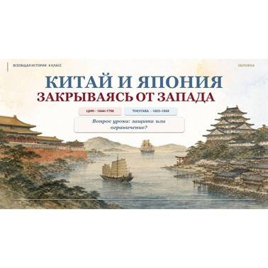 История 8 класс. Презентация. Урок 30. Китай и Япония закрываясь от Запада