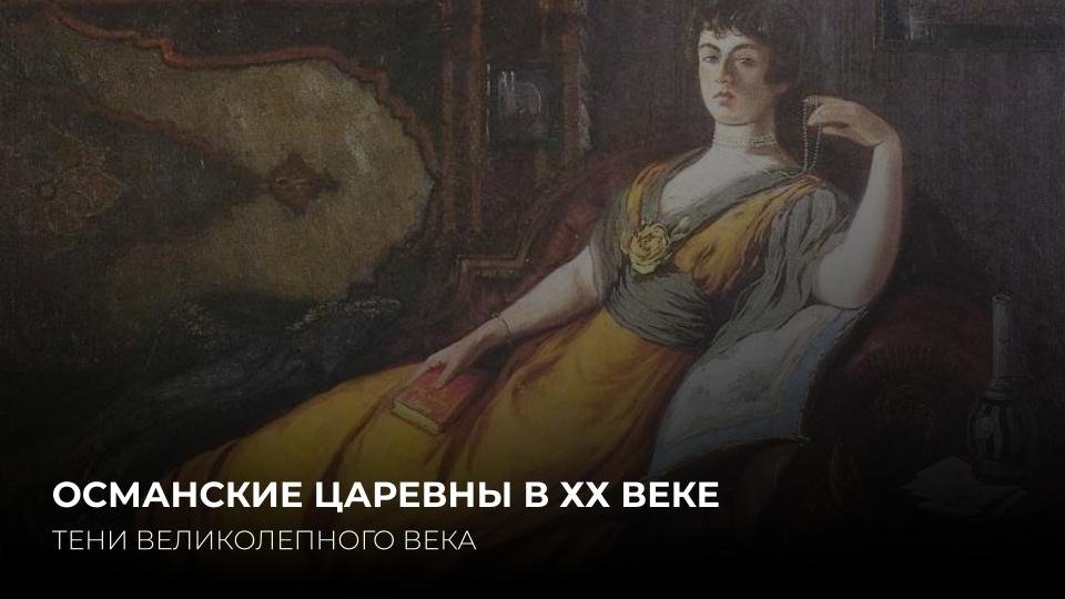 ОСМАНСКИЕ ЦАРЕВНЫ В ХХ ВЕКЕ